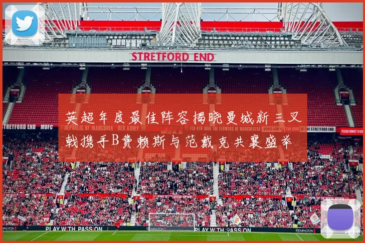 英超年度最佳阵容揭晓曼城新三叉戟携手B费赖斯与范戴克共襄盛举