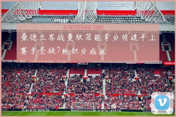 桑德兰客战曼联若能拿分将追平上赛季圣徒7轮积分成就