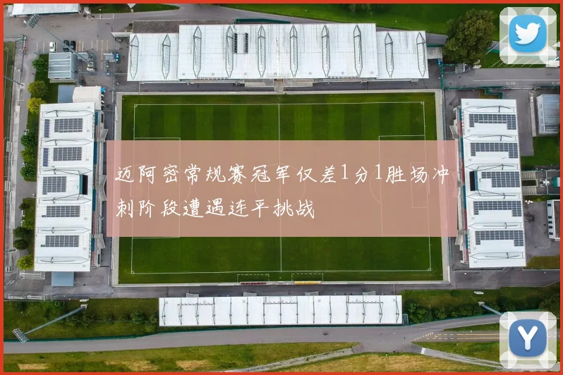 迈阿密常规赛冠军仅差1分1胜场冲刺阶段遭遇连平挑战