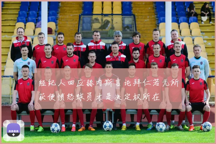 经纪人回应赫内斯言论拜仁若无所获便愤怒球员才是决定权所在