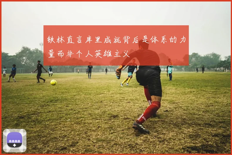 铁林直言库里成就背后是体系的力量而非个人英雄主义