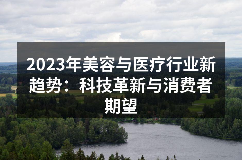 2023年美容与医疗行业新趋势：科技革新