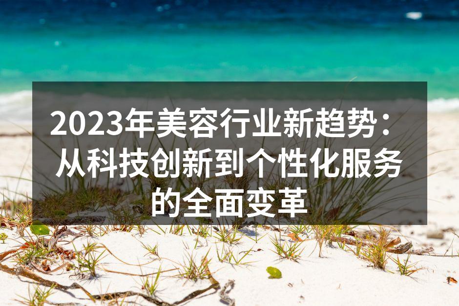 2023年美容行业新趋势：从科技创新到个